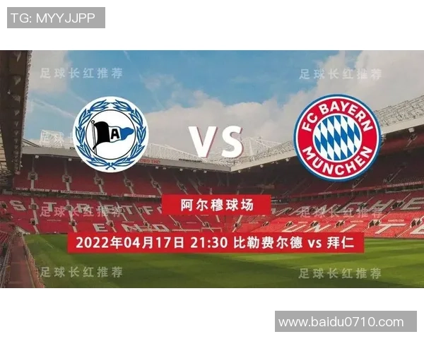 比勒费尔德对阵拜仁慕尼黑精彩直播全程回顾与赛后分析