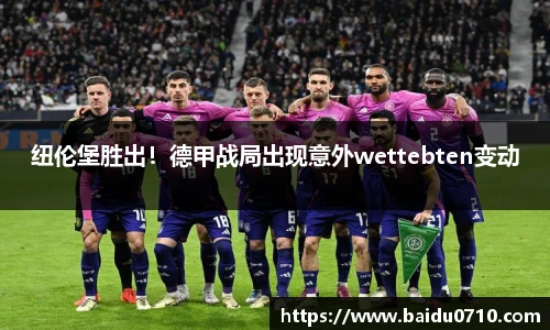 纽伦堡胜出！德甲战局出现意外wettebten变动