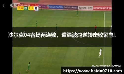 沙尔克04客场两连败，遭遇波鸿逆转击败紧急！