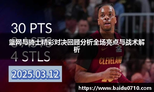 篮网与骑士精彩对决回顾分析全场亮点与战术解析