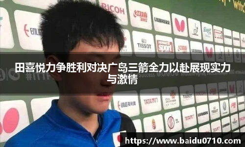田喜悦力争胜利对决广岛三箭全力以赴展现实力与激情