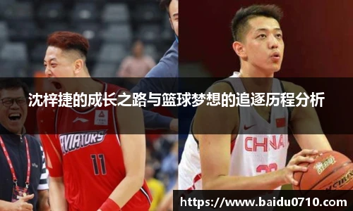 沈梓捷的成长之路与篮球梦想的追逐历程分析