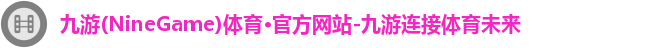 九游体育